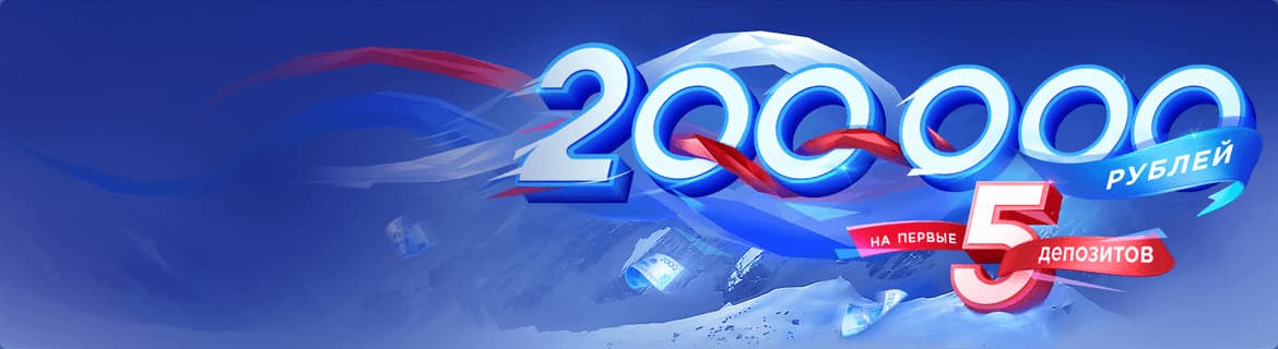 Подарок 200000 р. на 5 первых депозитов
